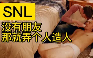 Download Video: 【中英】没有朋友 那就弄个人造人-SNL-自制熟肉-腐兰兰&Mike O'Brien&Beck&玩泥沙&Pete&Sasheer出演