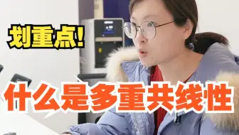 【人工智能】什么是多重共线性