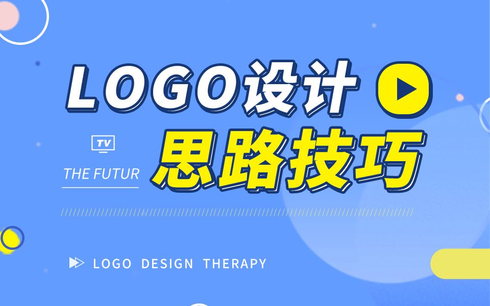 设计方法论!LOGO设计的思路技巧!哔哩哔哩bilibili