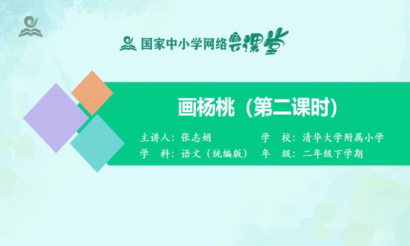 [图]二年级语文下册同步视频精讲 小学语文二年级下册语文部编版人教版统编版