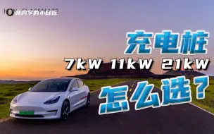 Download Video: 7kW 11kW 21kW充电桩选哪个？