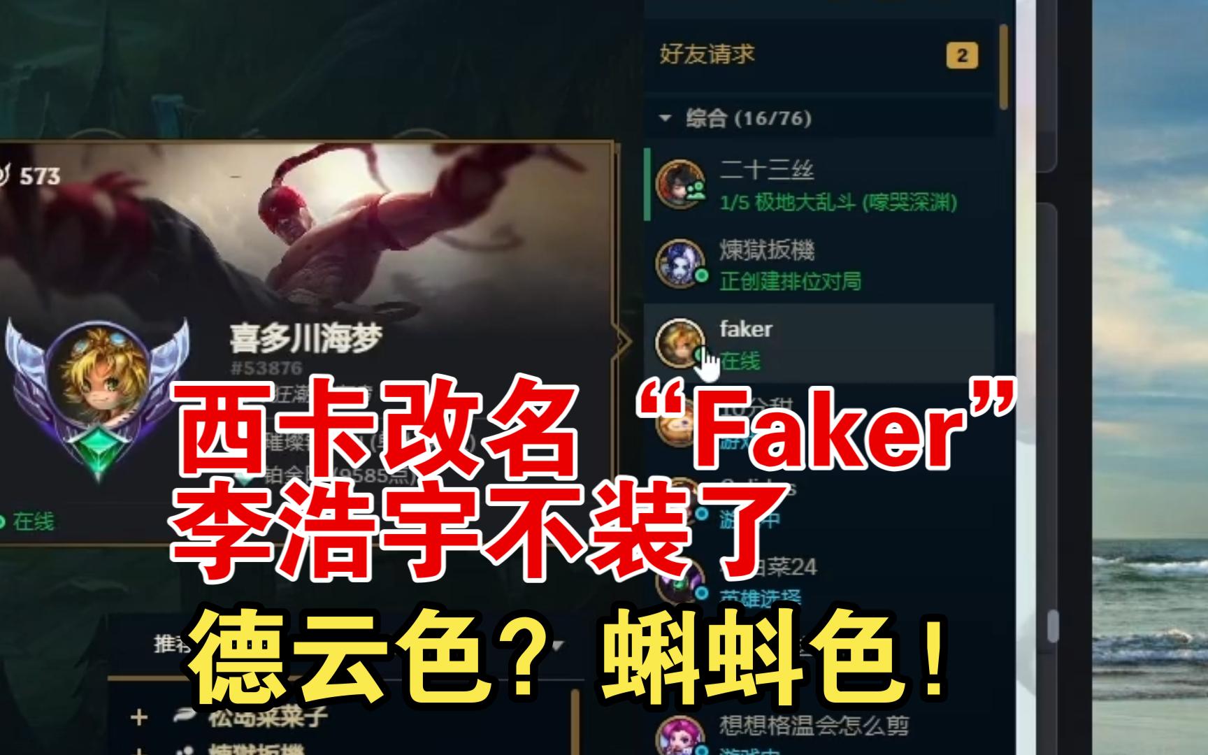 德云色?蝌蚪色!西卡改名“Faker”,李浩宇不装了!哔哩哔哩bilibili