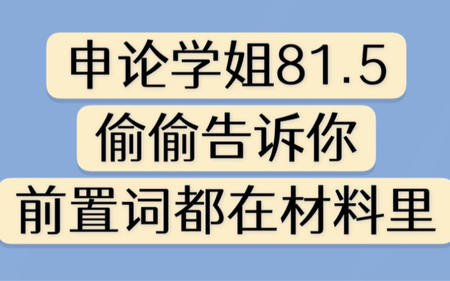 申论学姐81.5前置词怎么找的?哔哩哔哩bilibili