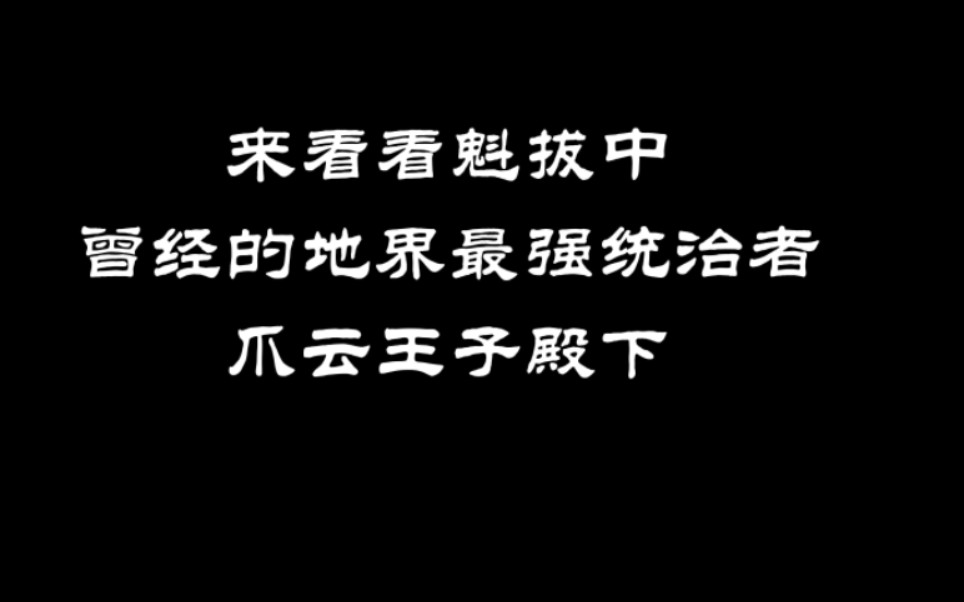 [图]#魁拔之殊途 爪云王子殿下