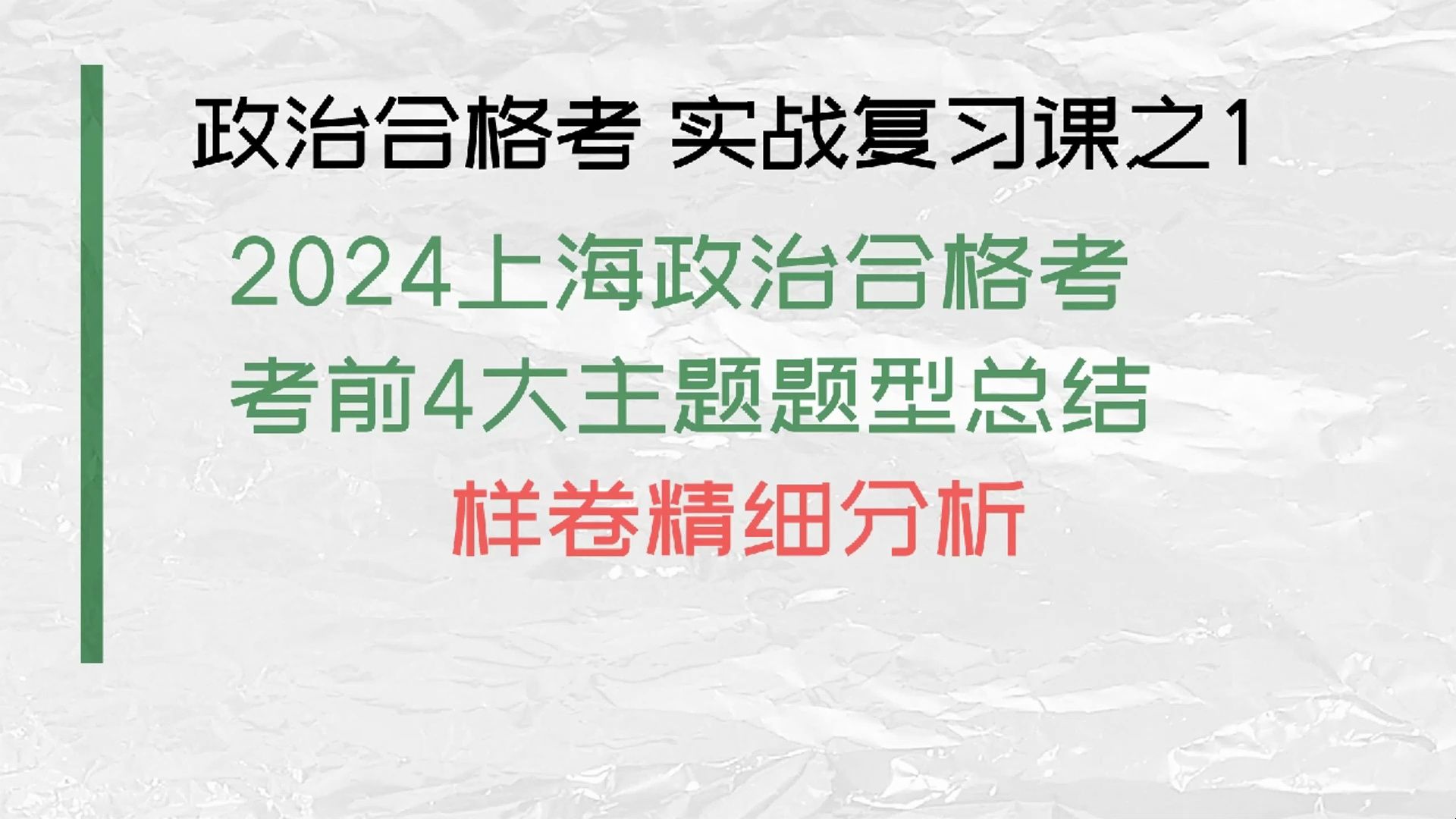 2024年上海高二政治合格考难?搞懂这4类主要考察点就易啦! 附送稳过资料包哔哩哔哩bilibili