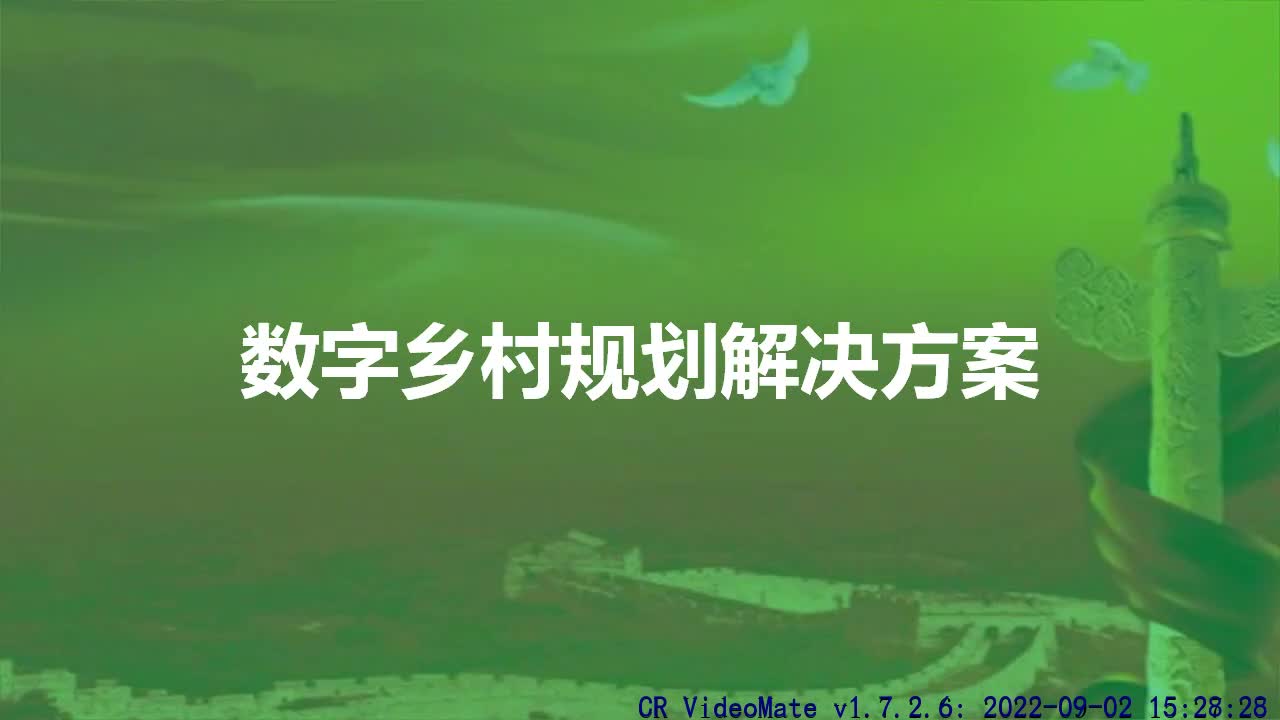 [图]数字乡村规划方案