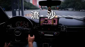 下载视频: 沉浸式开车｜音乐电台｜流沙