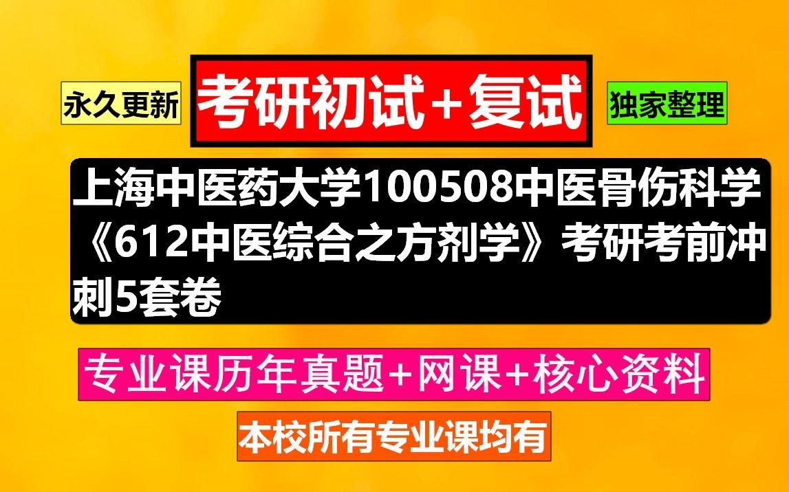 [图]上海中医药大学，100508中医骨伤科学《612中医综合之方剂学》