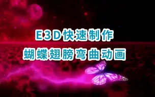 Tải video: AE教程：用E3D快速制作出蝴蝶翅膀弯曲效果