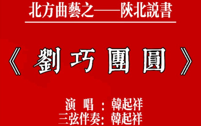 陕北说书《刘巧团圆》韩起祥哔哩哔哩bilibili