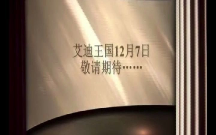 艾迪王国2012.12.7更新公告网络游戏热门视频