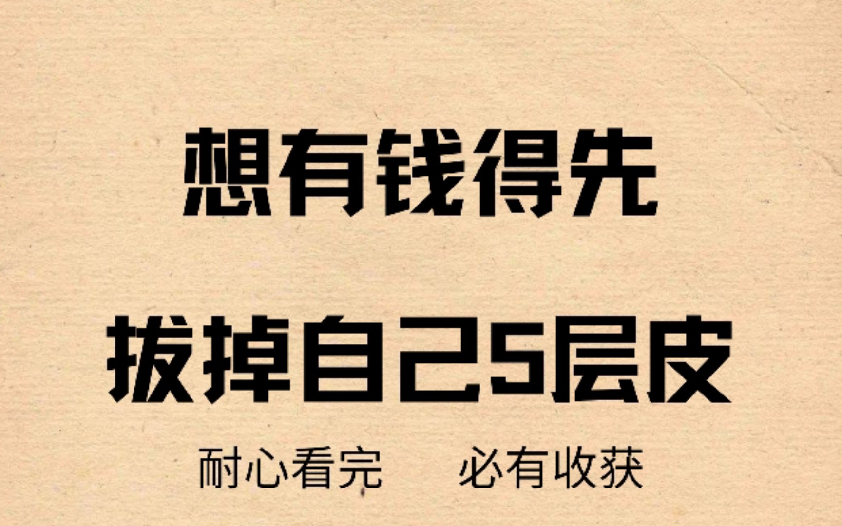想有钱得先拔掉自己5层皮!