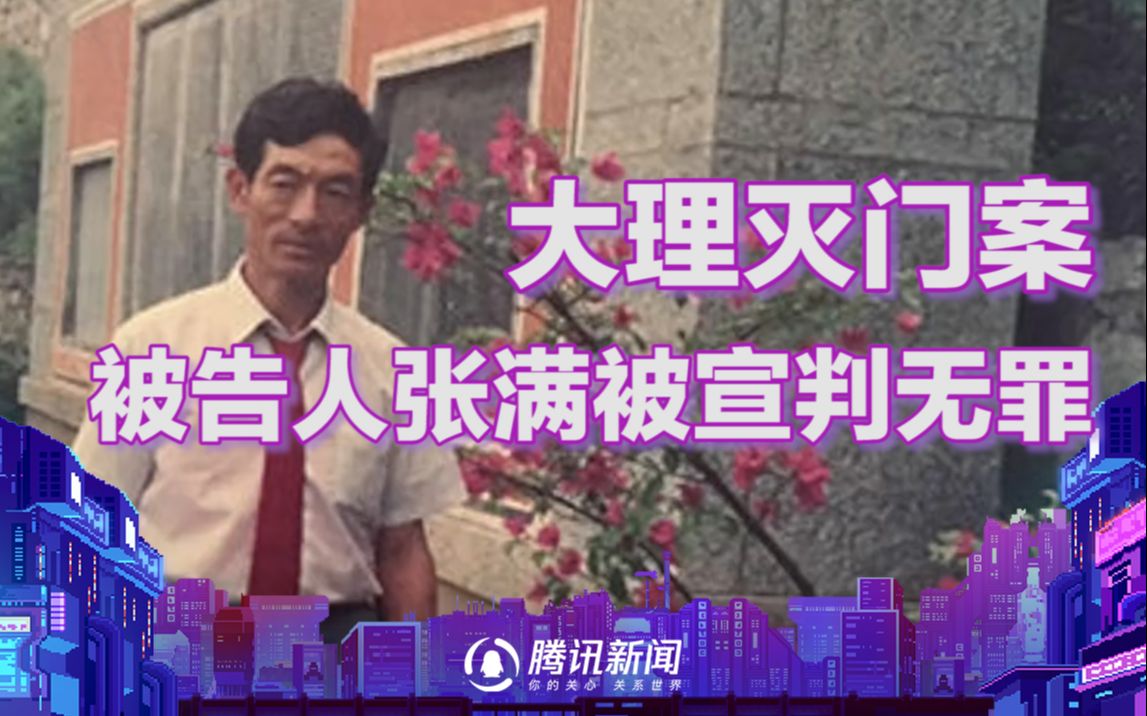 云南大理“灭门案”案发33年后重审 辩护律师:法院宣判被告人张满无罪哔哩哔哩bilibili