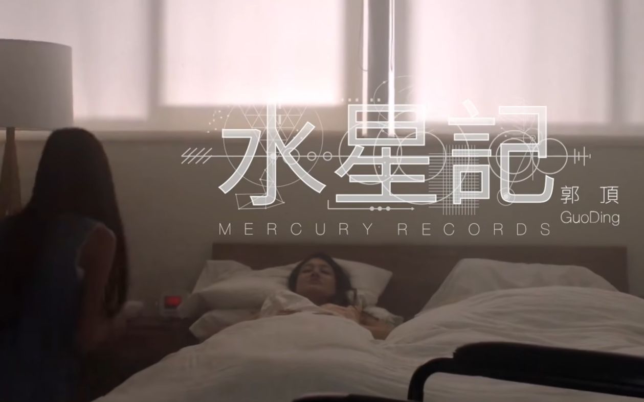 [图]【纯净人声 无伴奏】郭頂《水星記 Mercury Records》