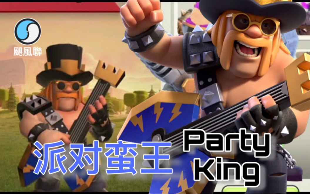 【飓风联】部落冲突8月皮肤:派对蛮王!