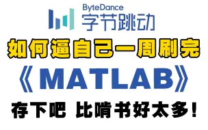 Download Video: B站强推！这绝对是目前最完整系统的MATLAB教程，花3小时就能从入门到精通，草履虫听了都得点头，看完你还不会来锤爆我！人工智能|神经网络|机器学习