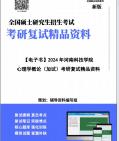 [图]【复试】2024年 河南科技学院045118学前教育《心理学概论(加试)》考研复试精品资料笔记讲义大纲提纲课件真题库模拟题