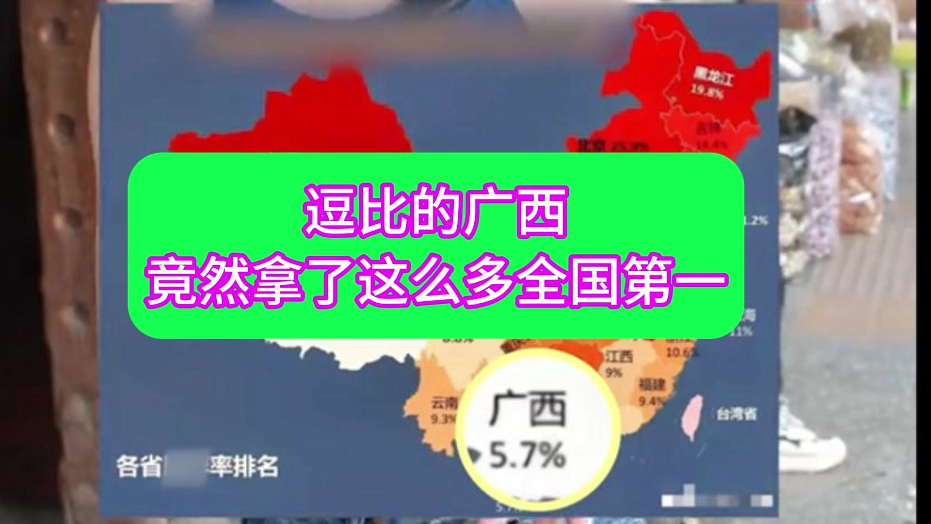 逗比广西竟然能拿这么多全国第一,网友:不妨碍我拿2500工资哔哩哔哩bilibili