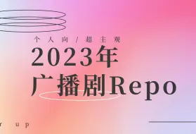 下载视频: 【个人听剧repo】超主观评价2023年部分广播剧|既烂又不烂的一个状态