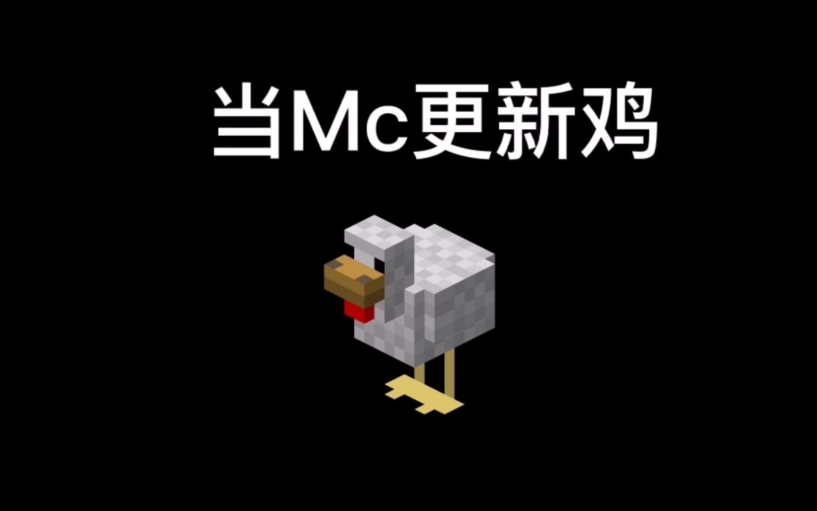 我的世界:当Mc更新鸡,官方以为与玩家做的我的世界