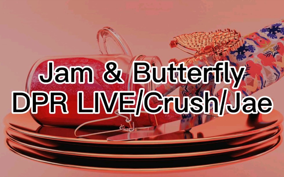 空耳學唱dpr02livecrushjaejambutterfly中文音譯歌詞快速學唱