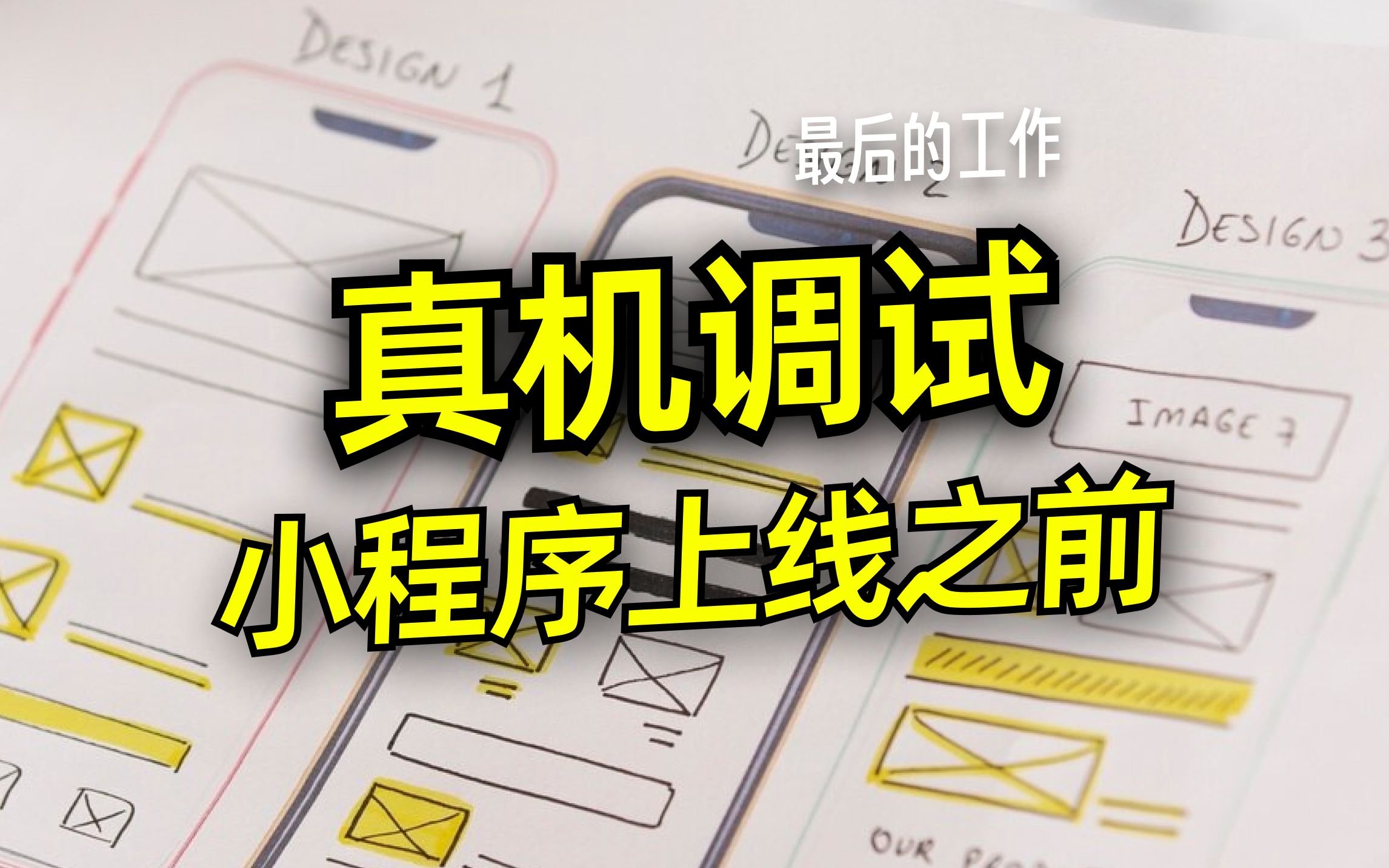 第十一课:微信小程序项目真机调试 上线前准备哔哩哔哩bilibili