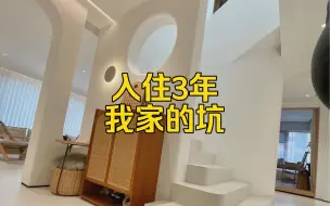 Download Video: 不知不觉，已经入住3年了，看着那逐渐变黑的美缝和梦幻帘，还有各种墙体开裂，有感而发我家的这些坑