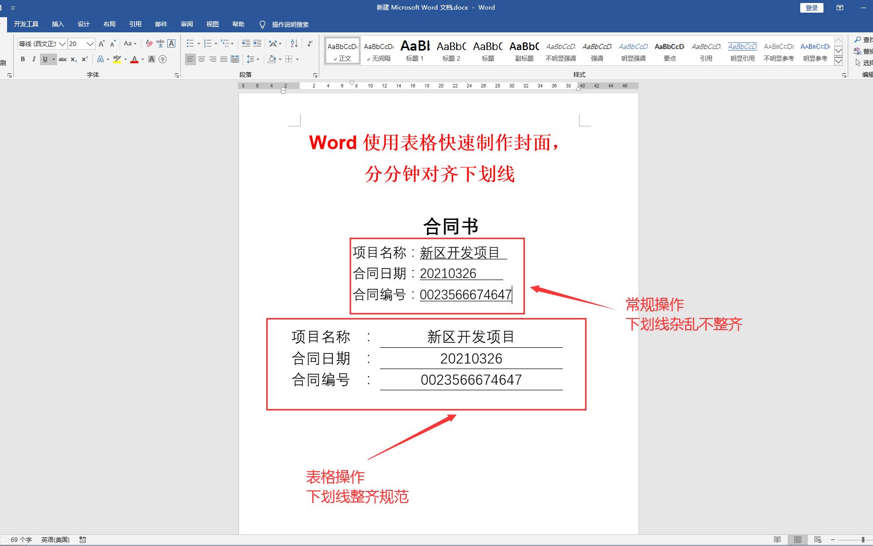 Word使用表格快速制作文档封面,分分钟对齐下划线!哔哩哔哩bilibili