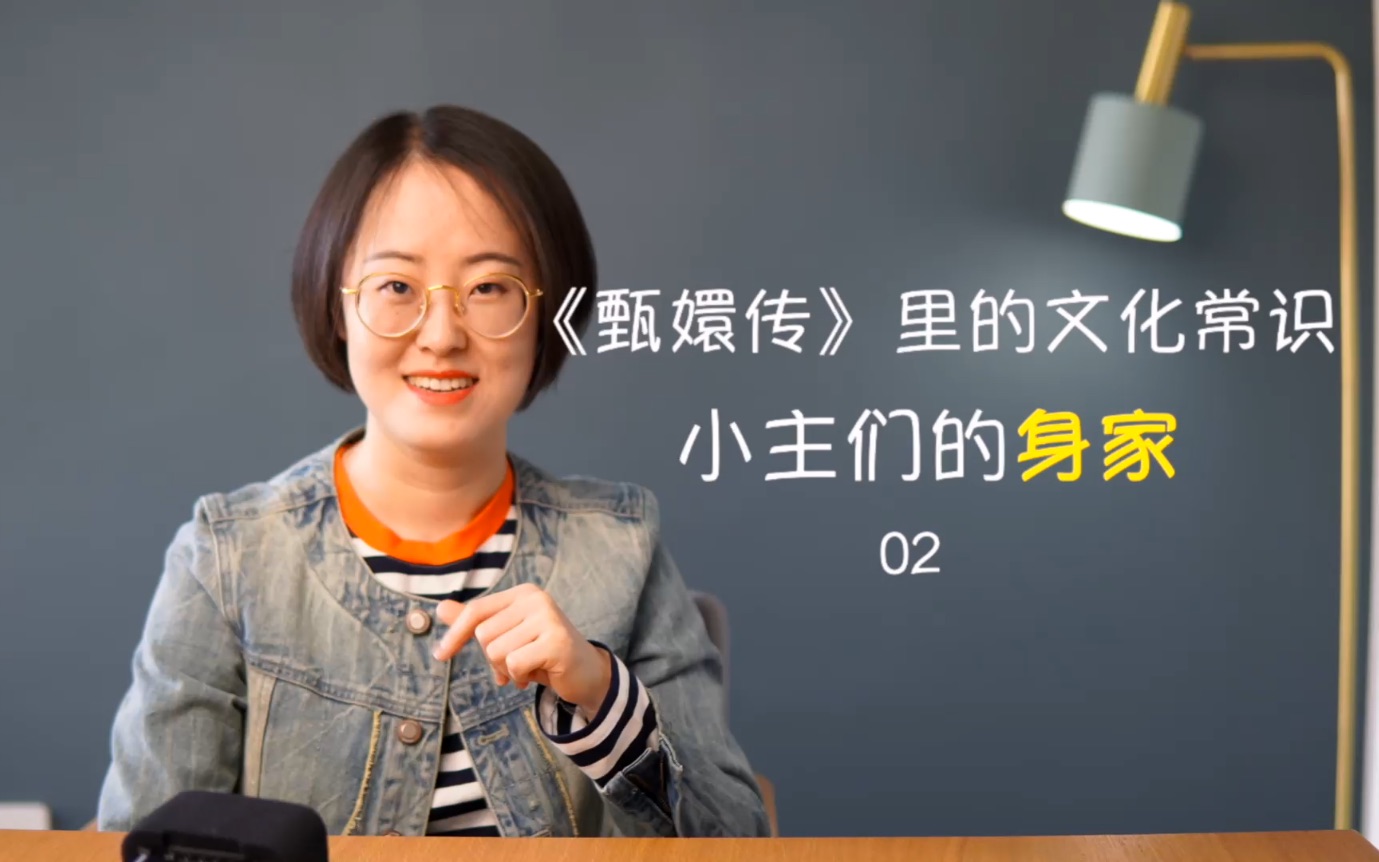 [图]《甄嬛传》里的文化常识：小主们的身家02