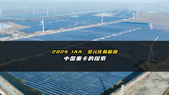 Télécharger la video: 2024 IAA：多元化新能源中国重卡的探索