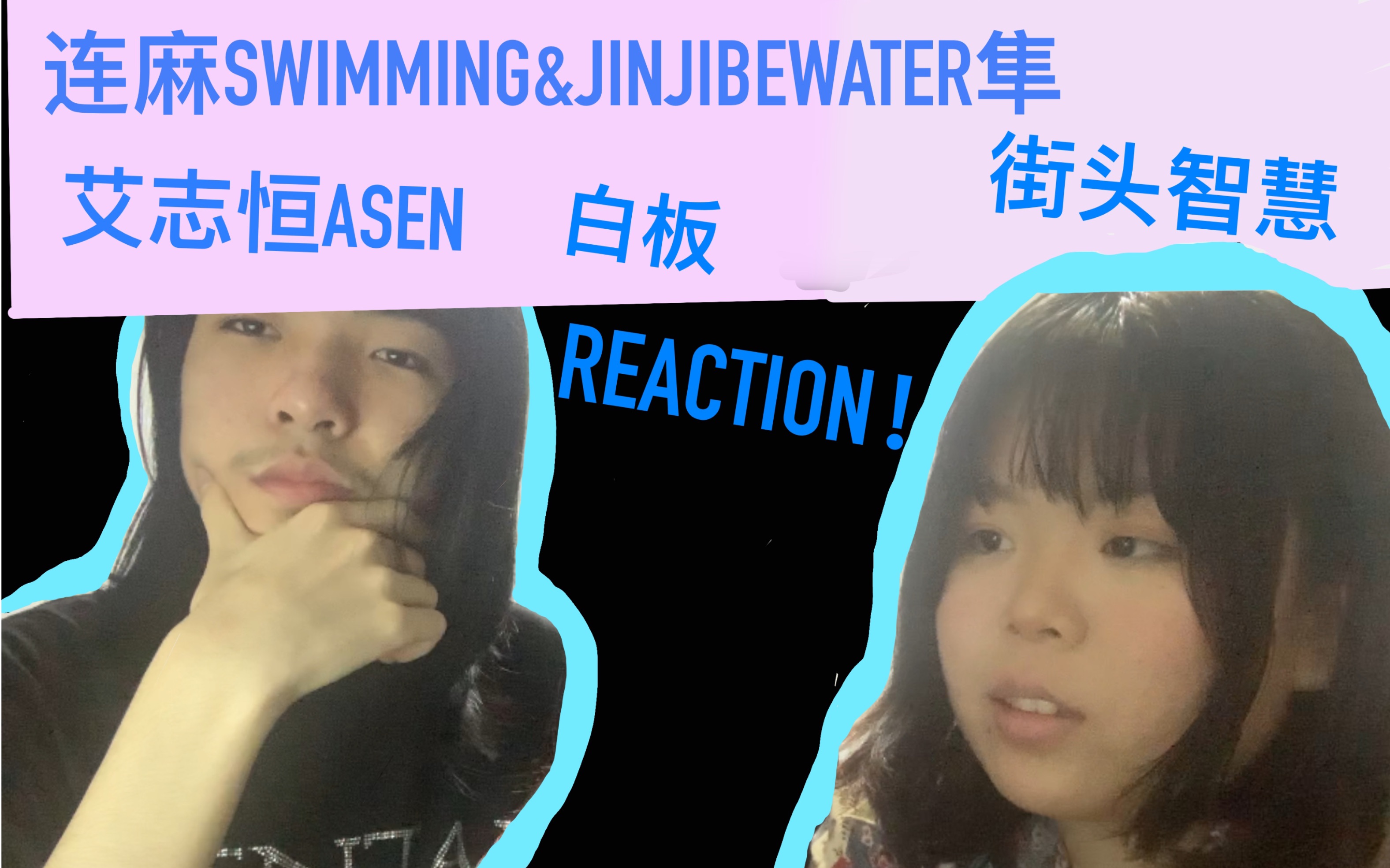 [图]歪盖传奇+双胞胎说唱！艾志恒Asen-白板,连麻Swimming&JinJiBeWater隼-街头智慧 Reaction 下