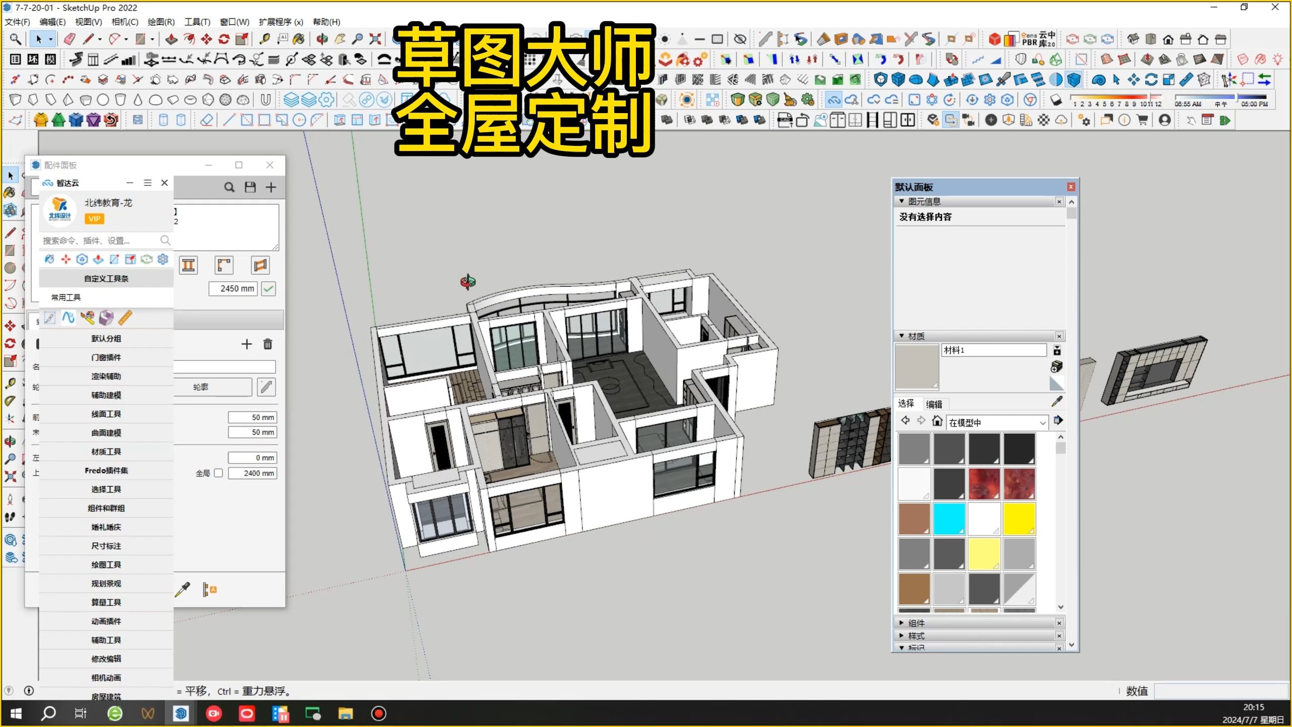 sketchup草图大师高效建模工作流程