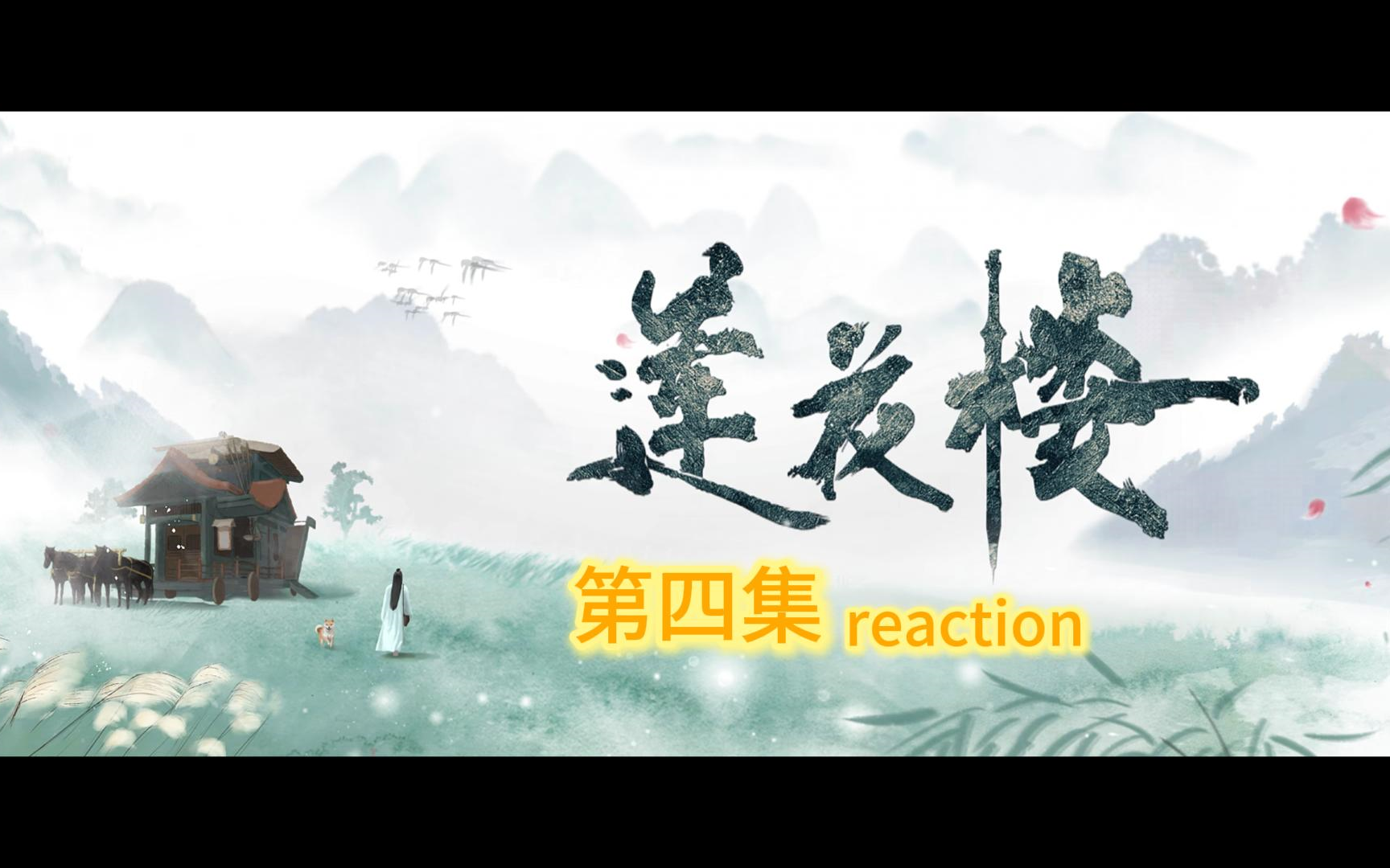 【l花l reaction】真是一出好戏啊-ep04