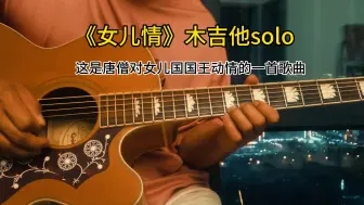 Télécharger la video: 《女儿情》唐僧听了都会流泪的歌曲