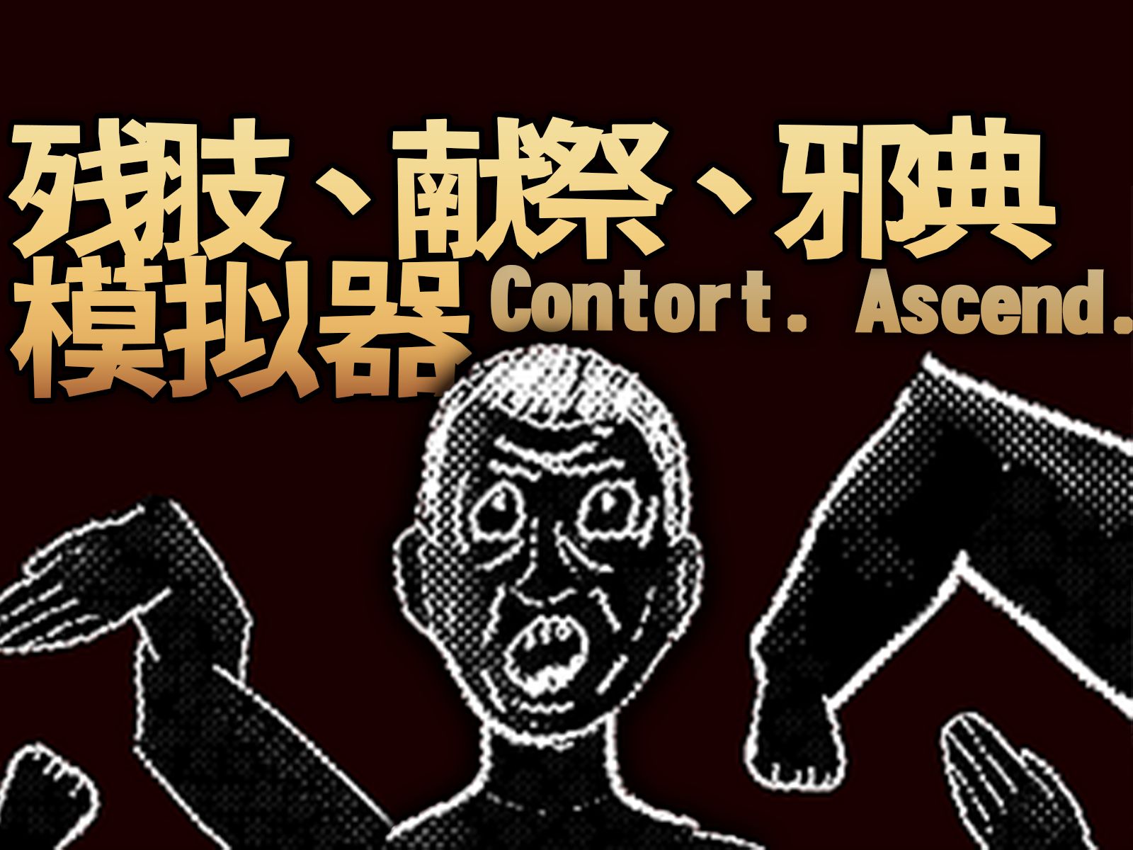 【猎奇】折碎肉体...只为献祭飞升?短小却超级痛的恐怖游戏Contort. Ascend.哔哩哔哩bilibili