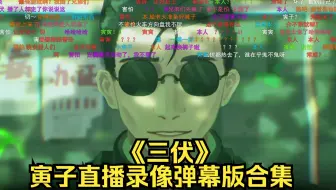 【寅子】三伏 直播录像弹幕版合集（完结撒花）