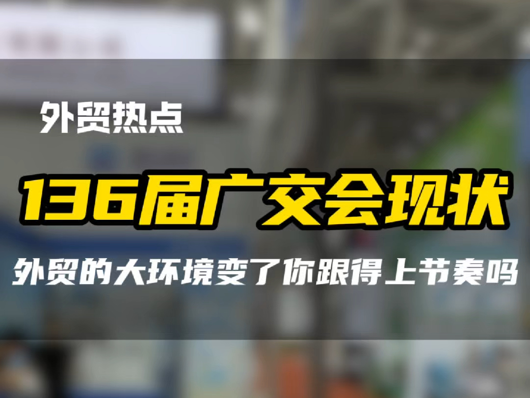 广交会参展商家悲喜各不相同,机智的商家早就开始布局第三世界国家市场了#跨境电商 #广交会 #中国进出口商品交易会 #东南亚外贸 #非洲外贸哔哩哔哩...