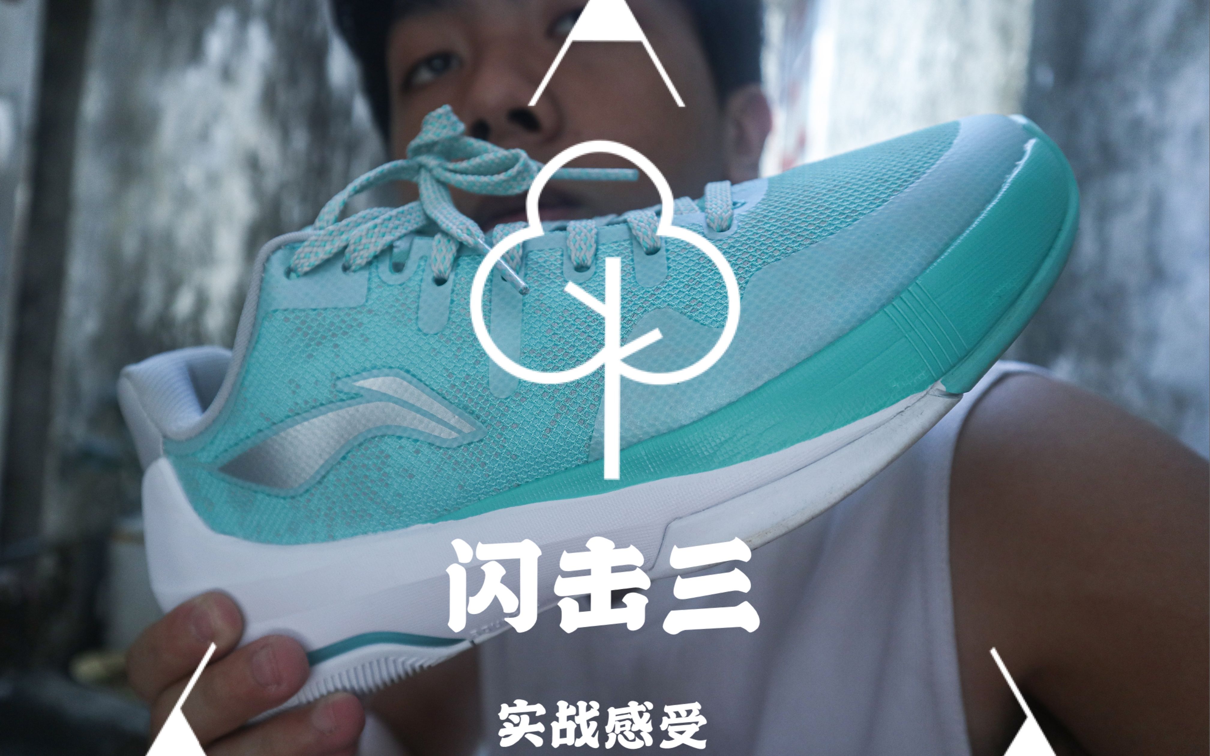 百元好鞋 结果觉得真的没买错 闪击3实战感受