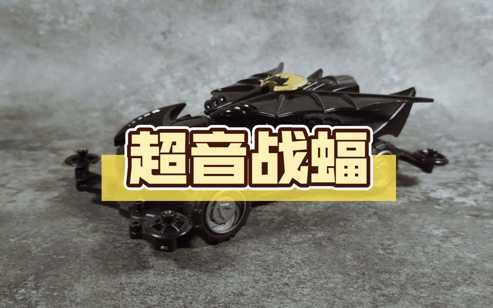 【拆箱】奥迪双钻 新梦之队 超音战蝠