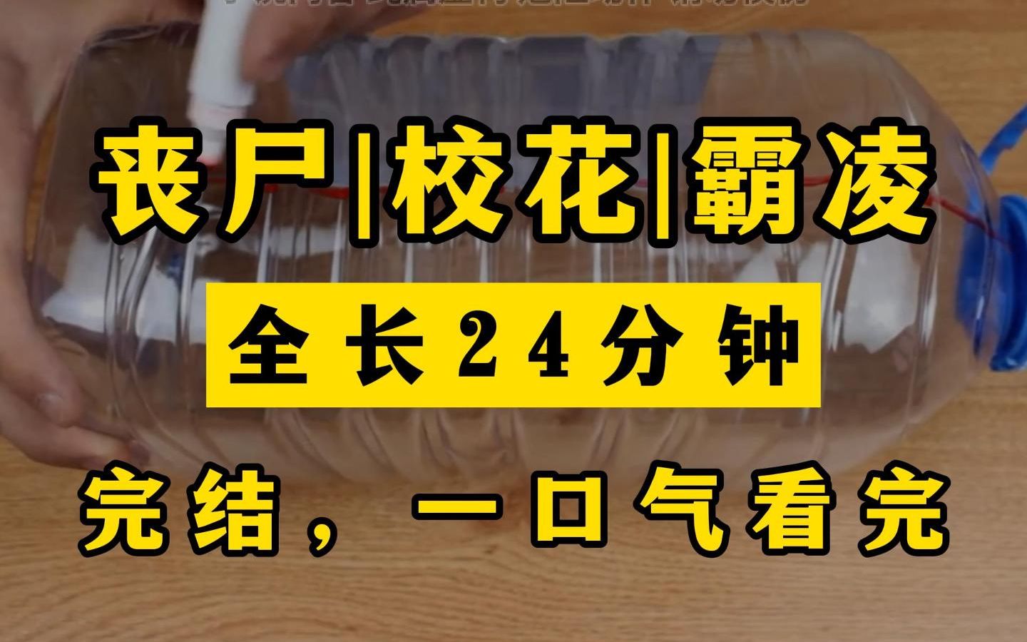 [图]丧尸|校园,我被反锁在校园的仓库里，几名霸凌者让我磕头认错，我说只有给家里去世的老人才会磕头，他们就狠狠地揍我