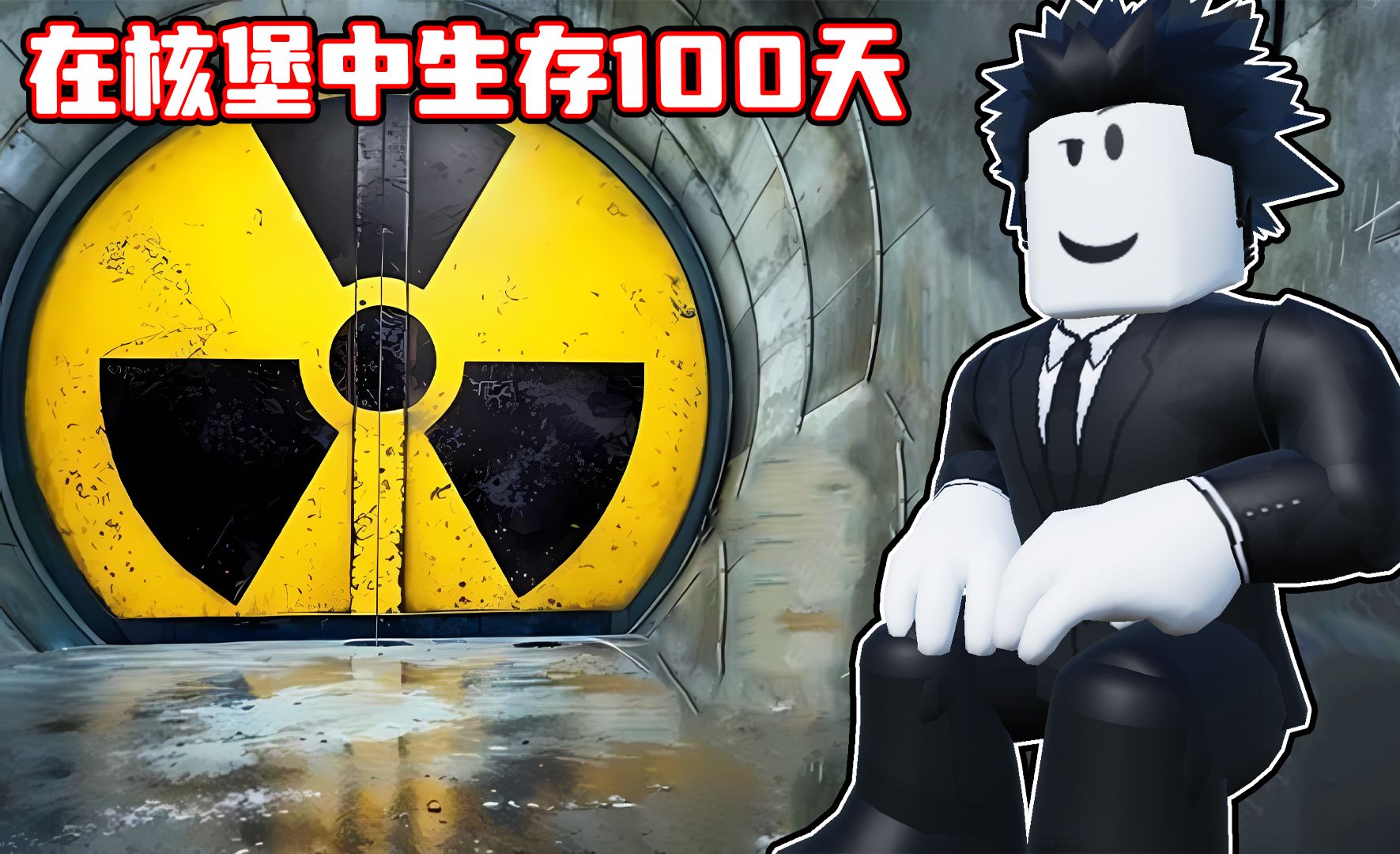 全世界被核弹摧毁了，我能否一个人生存100天？ROBLOX