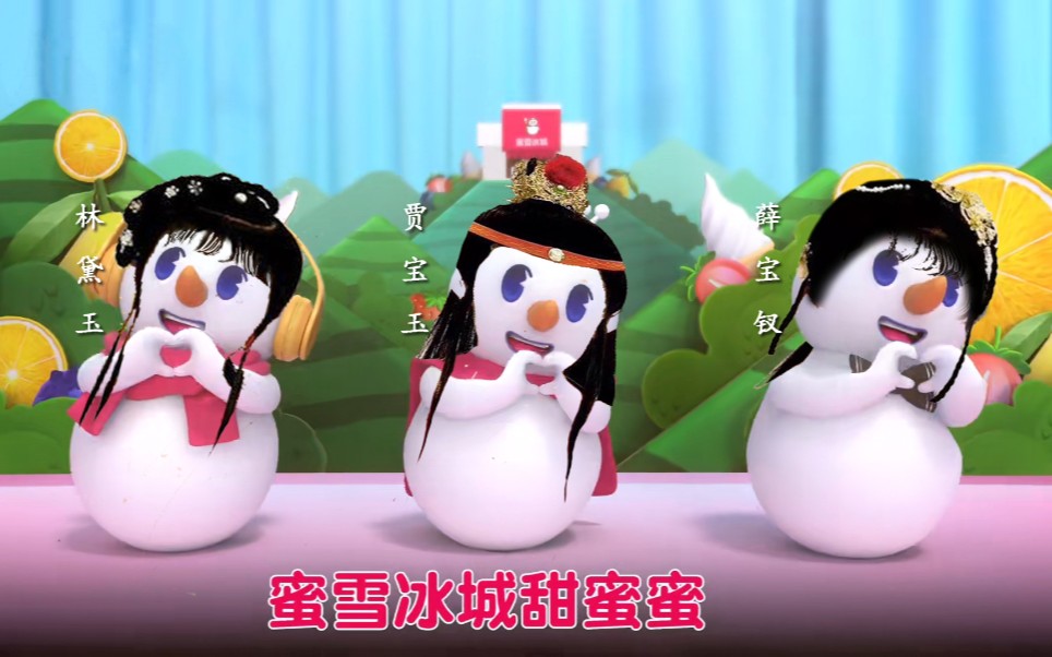 [图]蜜雪冰城—大观园分店（蜜雪冰城甜蜜蜜红楼梦版）