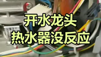 水龙头不出热水，热水器也没反应，咋回事？