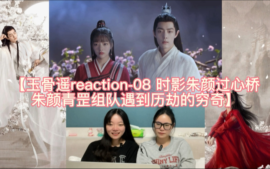 【玉骨遥reaction08 时影朱颜过心桥,朱颜青罡组队遇到历劫的穷奇】哔哩哔哩bilibili