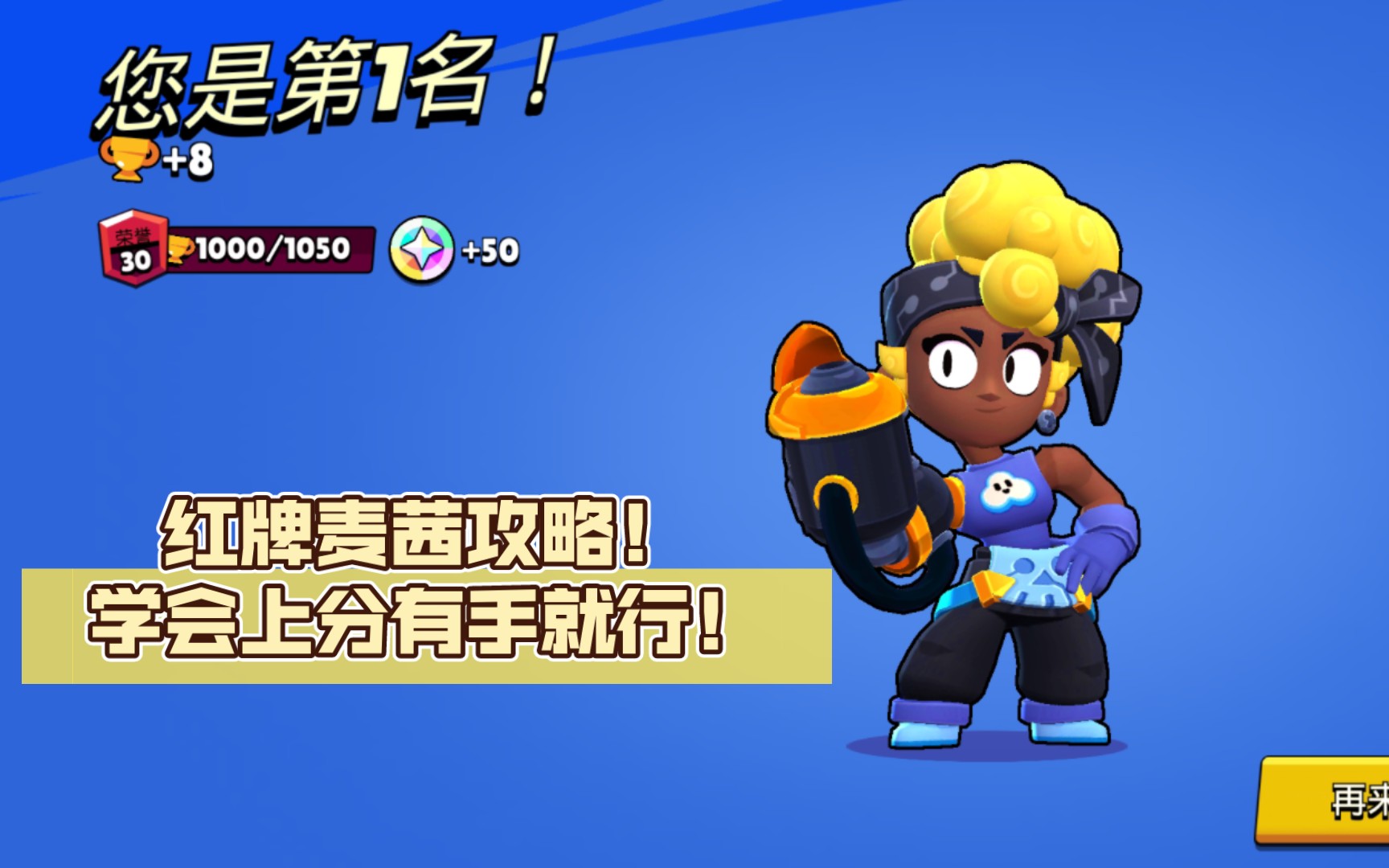 【荒野乱斗】国区第一麦茜手把手教学让你玩转手炮丨单鸡红#25