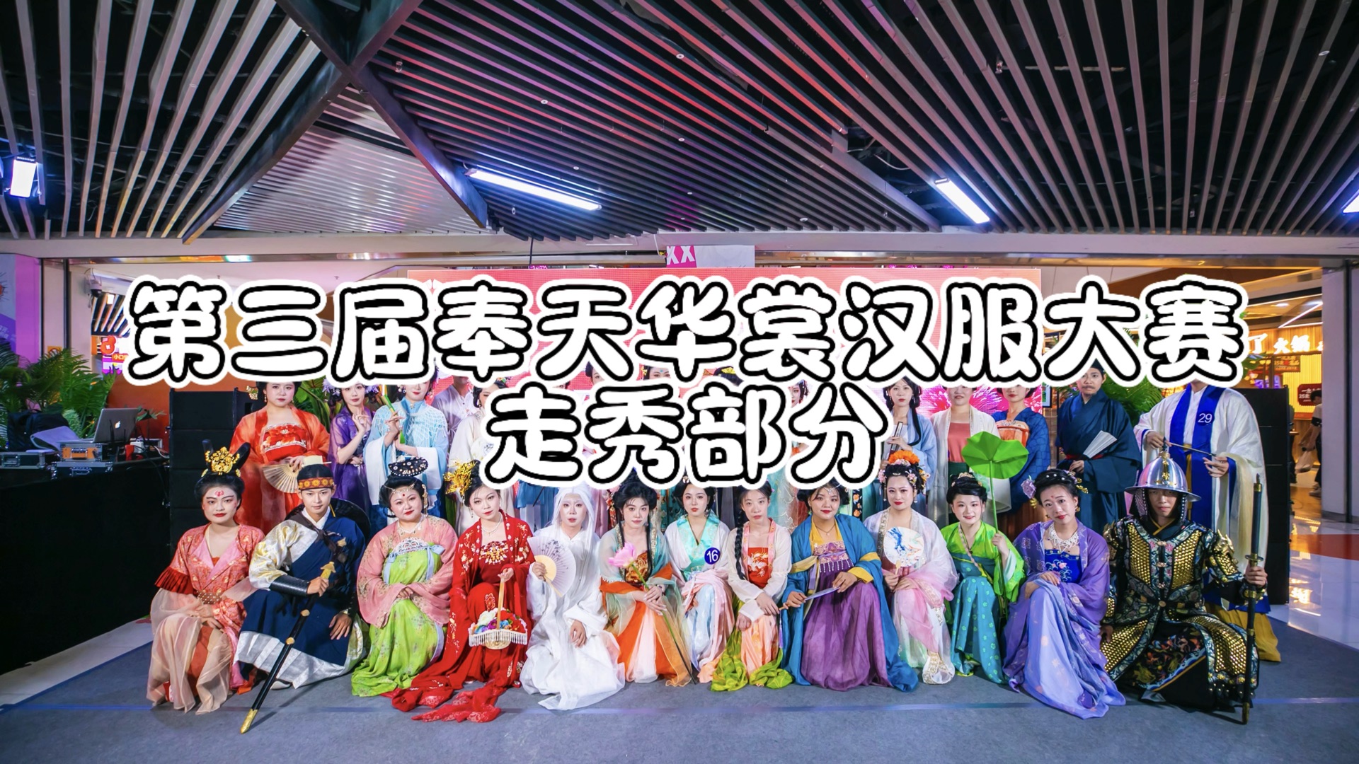 第三届奉天华裳汉服大赛走秀环节