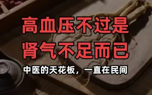 下载视频: 高血压，不过是肾气不足而已，中医的天花板，一直在民间