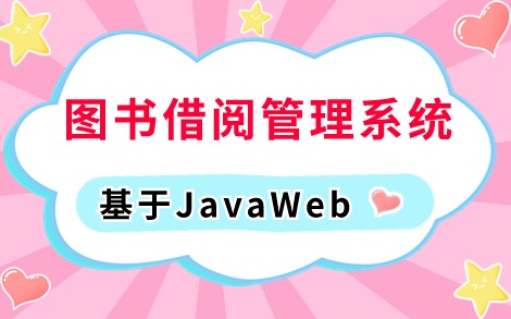 【2024最新Java实战项目】手把手教你写一个基于Java Web的图书借阅管理系统(附源码课件),eclipse开发Java编程开发Java练手项目哔哩哔哩bilibili