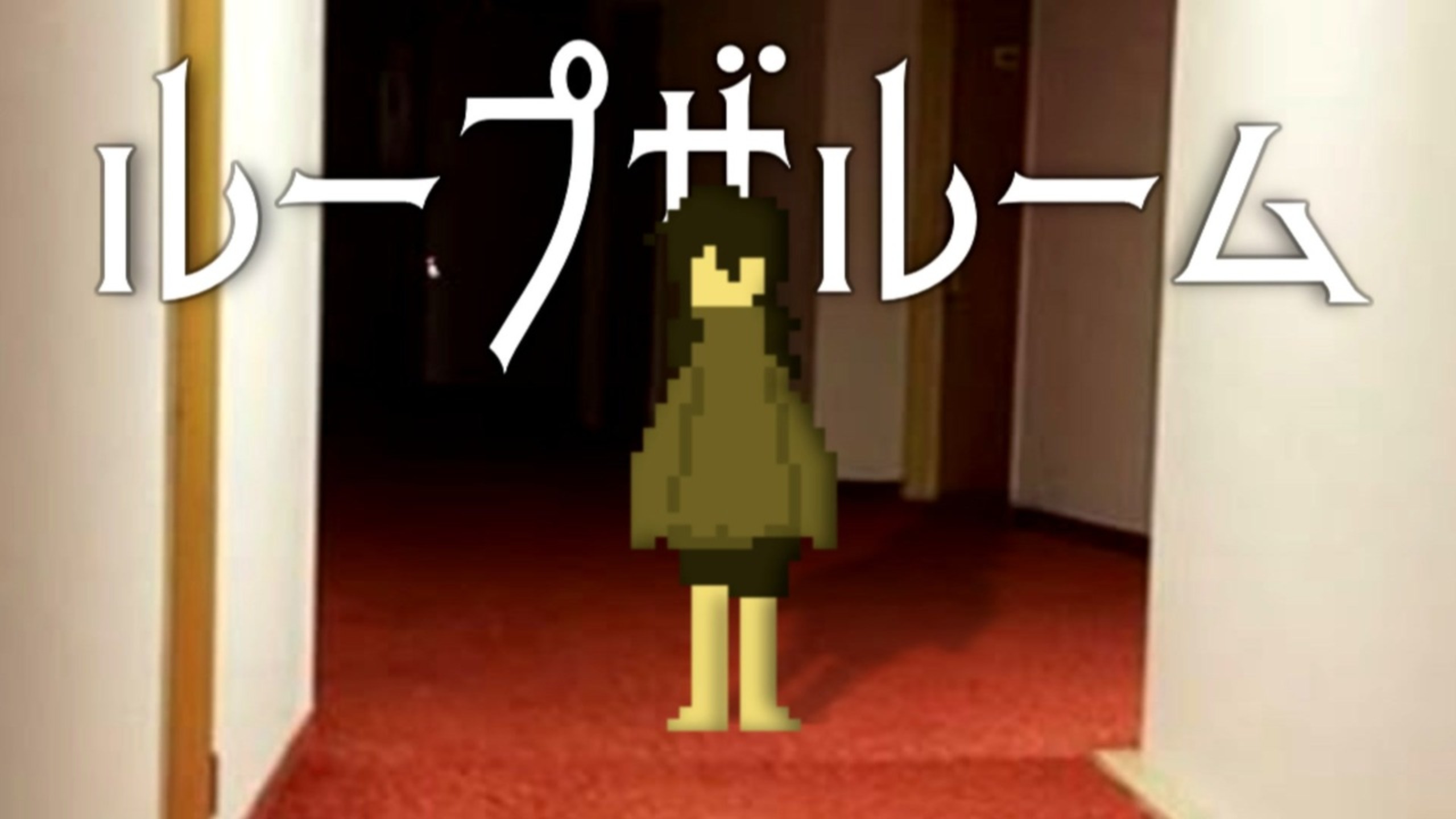 【初音ミク】循环之室(Remix)【なえき】