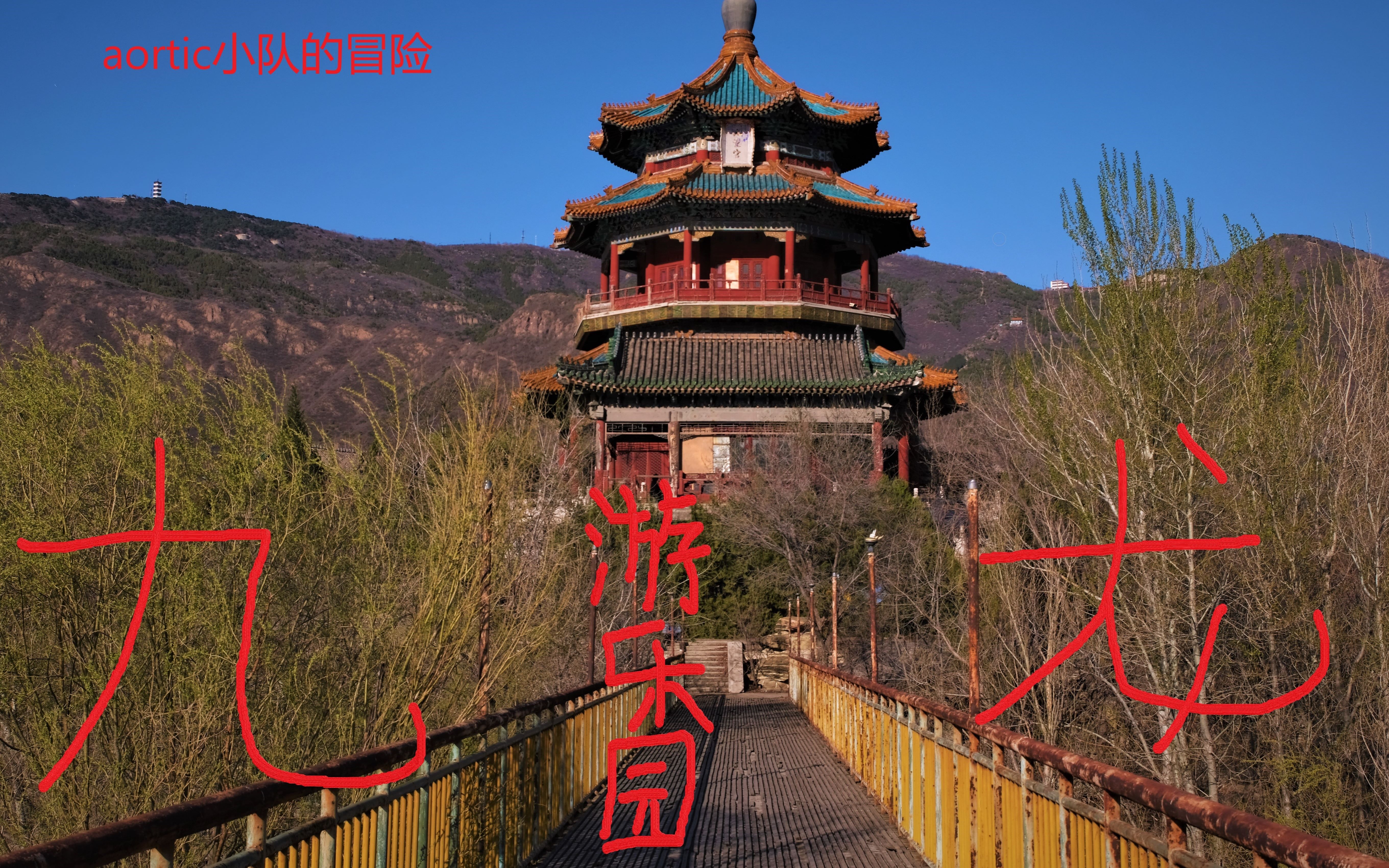 【aortic小队的冒险】九龙游乐园_哔哩哔哩_bilibili